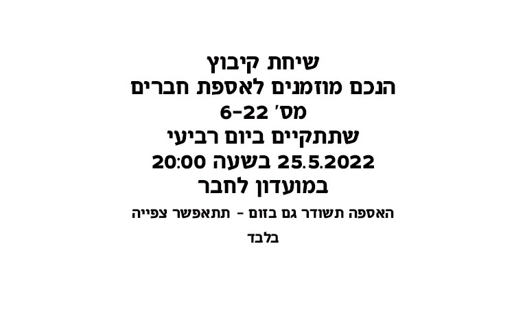 אסיפת חברים 6-22