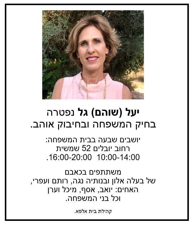 יעל שוהם גל נפטרה בטרם עת - קיבוץ בית אלפא