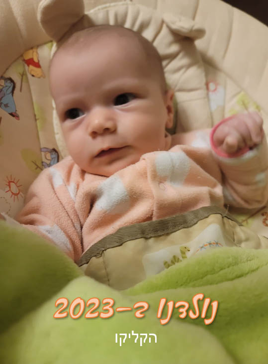 ילדי 2023