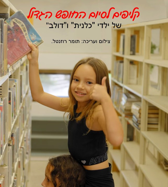 קליפים של כלנית ודולב