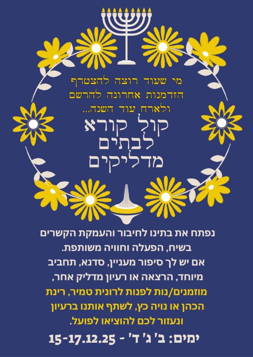 בתים מדליקים