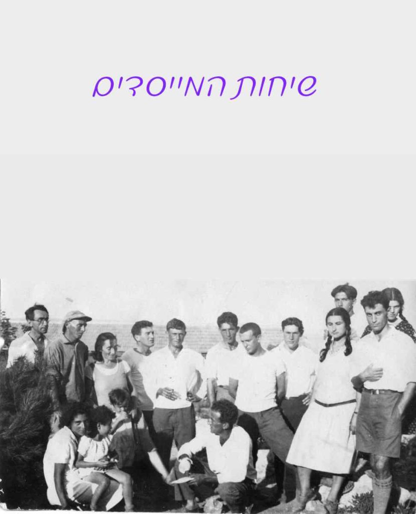 שיחות המייסדים