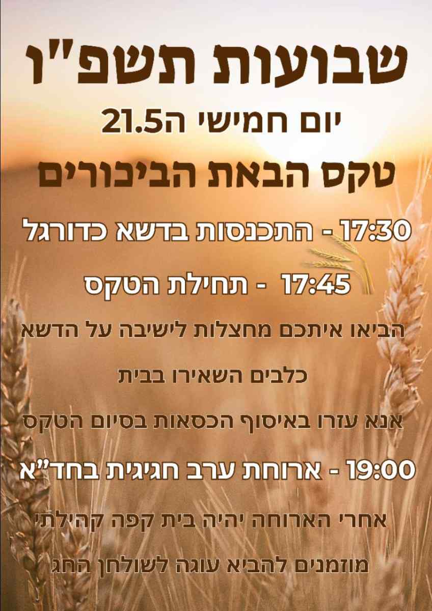 טקס ביכורים