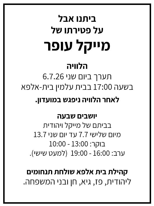 מייקל עופר