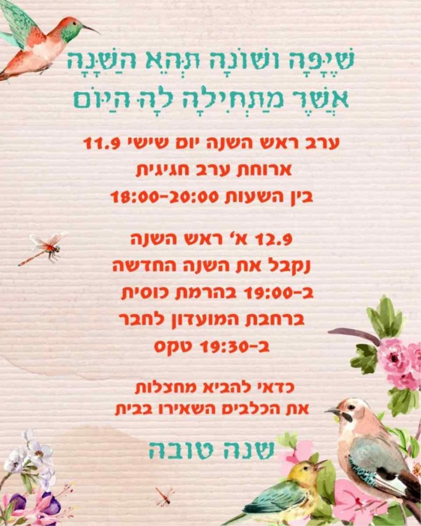 הזמנה לקס ראש השנה