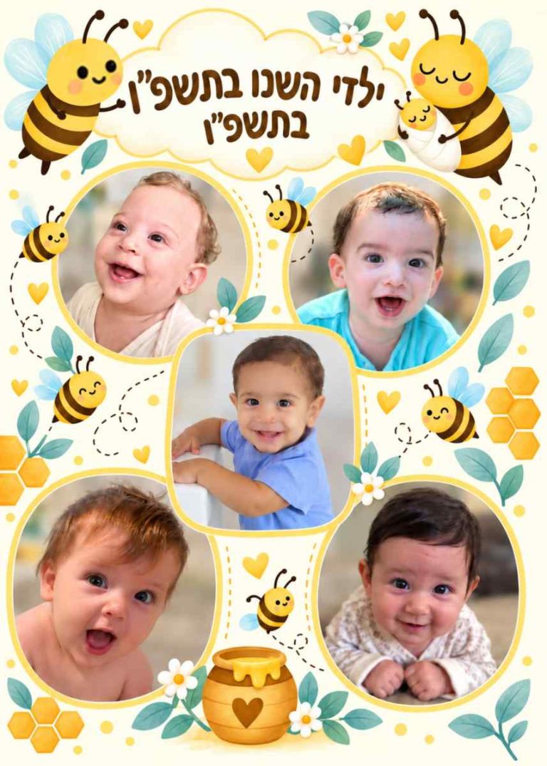 ילדי השנה